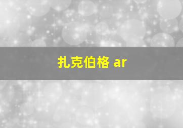 扎克伯格 ar